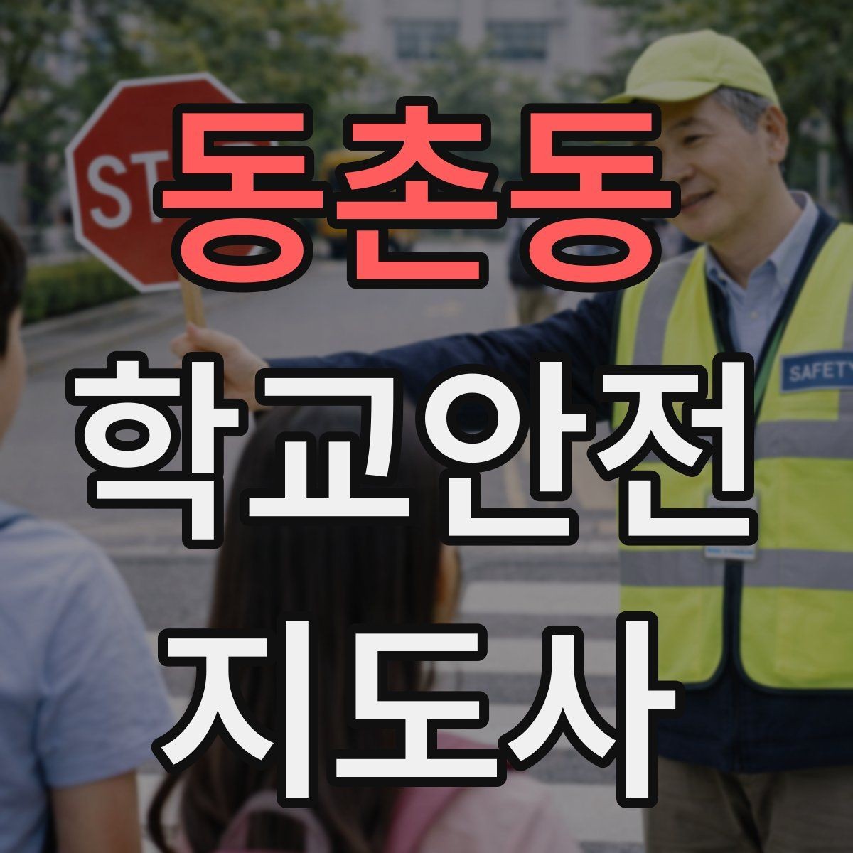동촌동 학교안전지도사 자격증 아동 보호 관점에서 주의할 행동