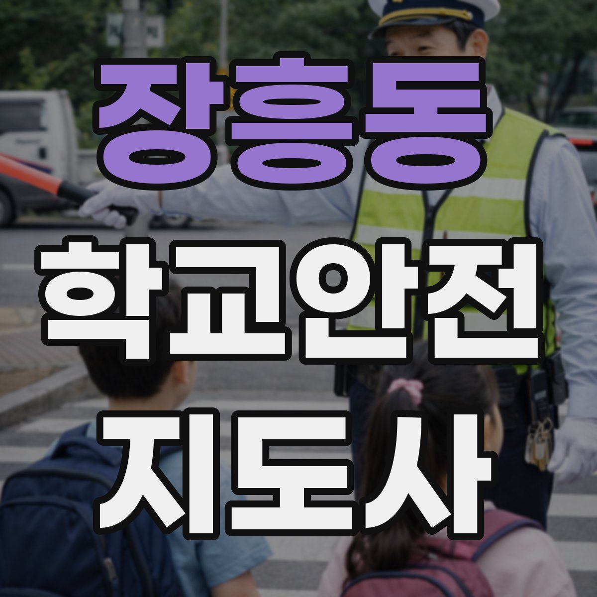 장흥동 학교안전지도사 자격증