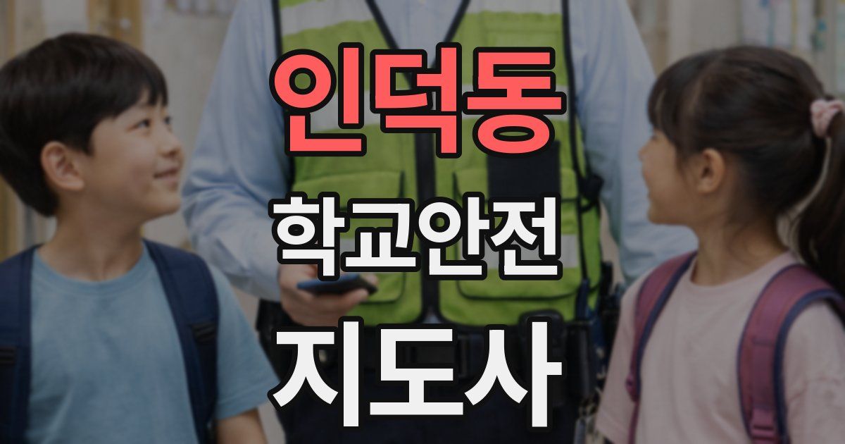 인덕동 학교안전지도사 자격증