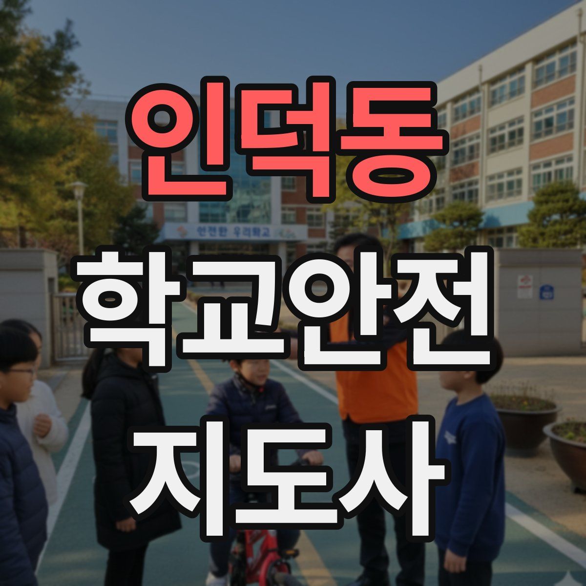 인덕동 학교안전지도사 자격증