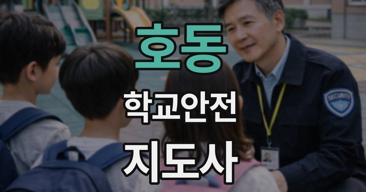 호동 학교안전지도사 자격증