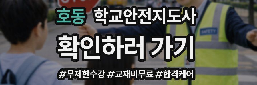 호동 학교안전지도사 자격증
