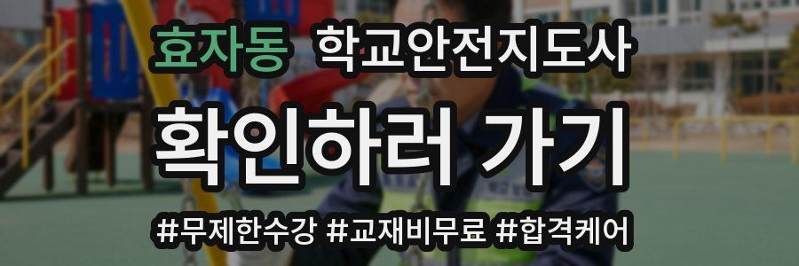 효자동 학교안전지도사 자격증