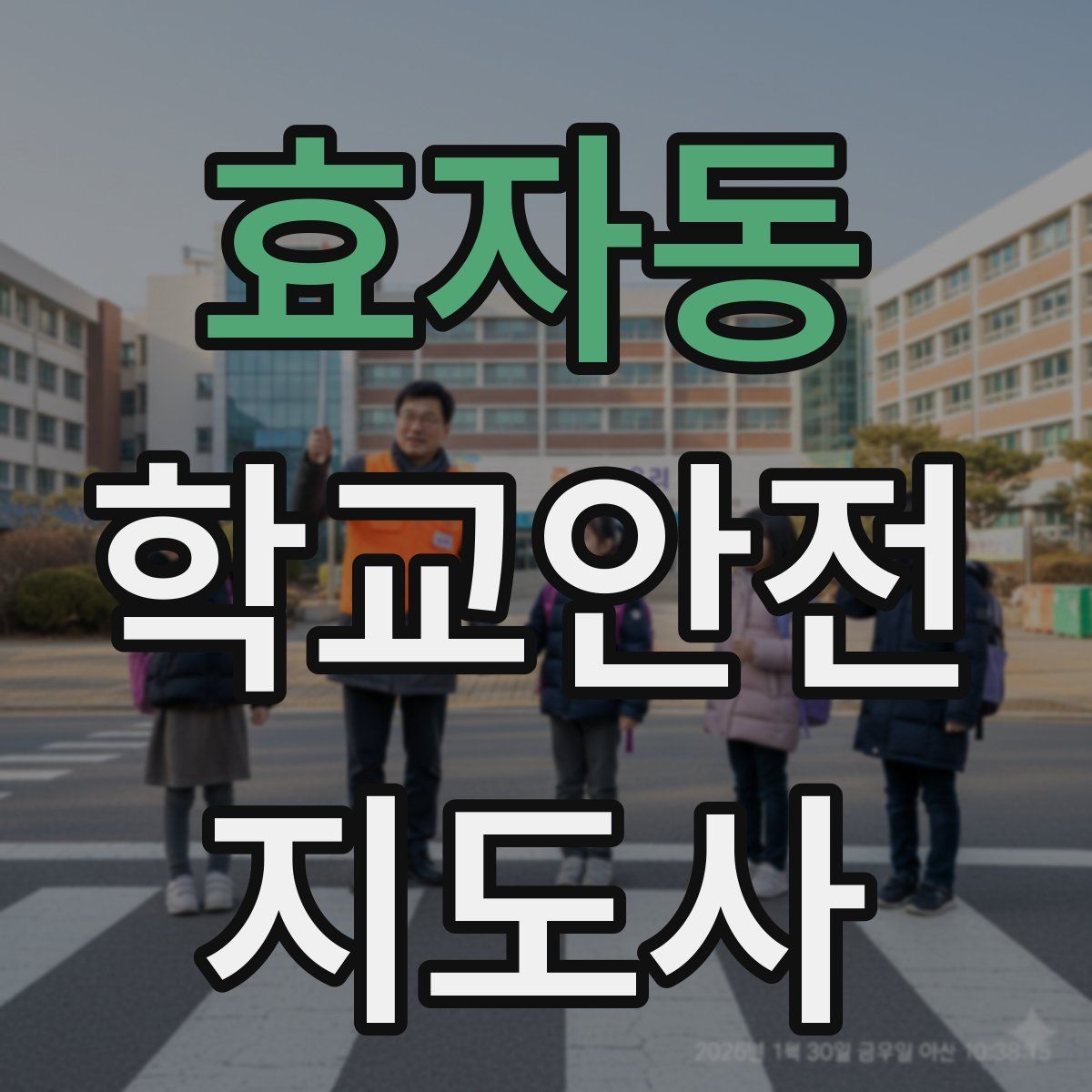효자동 학교안전지도사 자격증