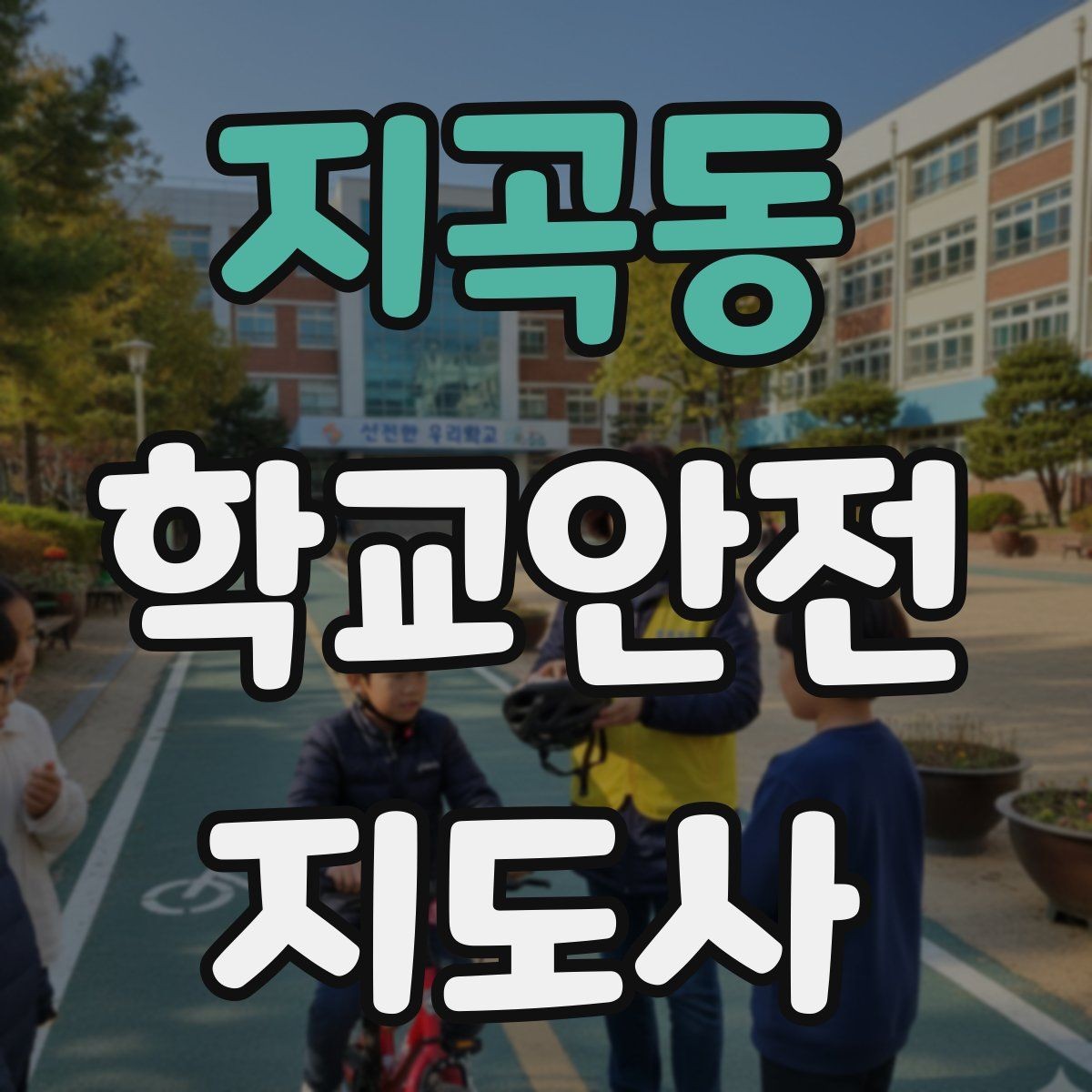 지곡동 학교안전지도사 자격증 킥보드 자전거 통학 지도 시 핵심 주의