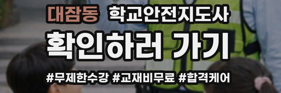 대잠동 학교안전지도사 자격증