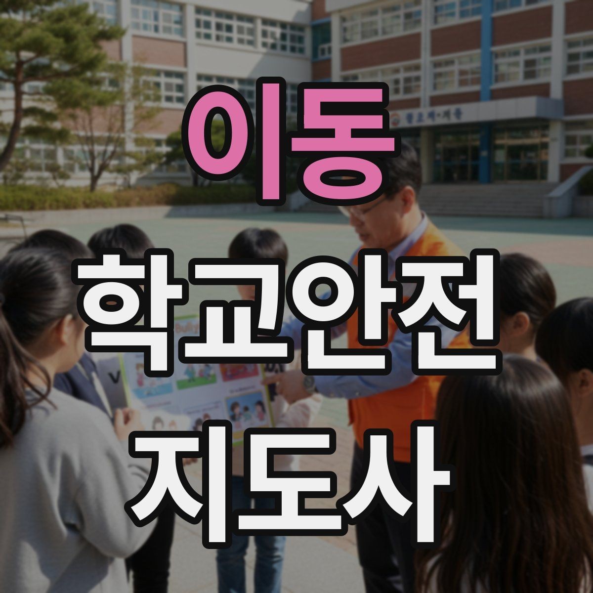 이동 학교안전지도사 자격증 우천 강설 시 등하교 안전 운영