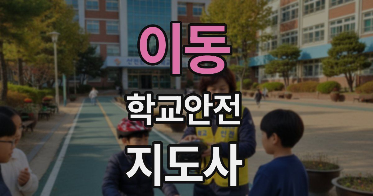 이동 학교안전지도사 자격증