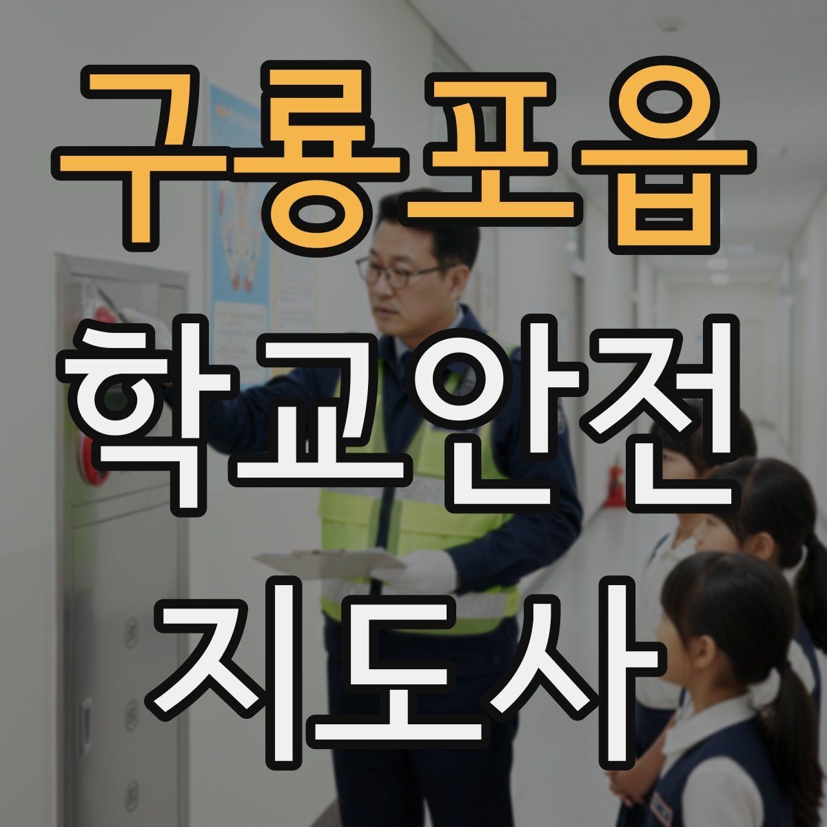구룡포읍 학교안전지도사 자격증 현장학습 이동 동선 안전 점검 방법