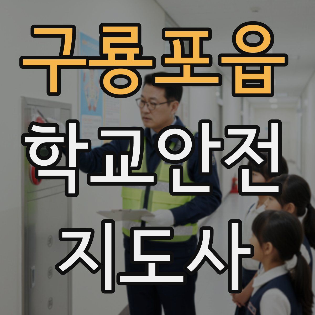 구룡포읍 학교안전지도사 자격증