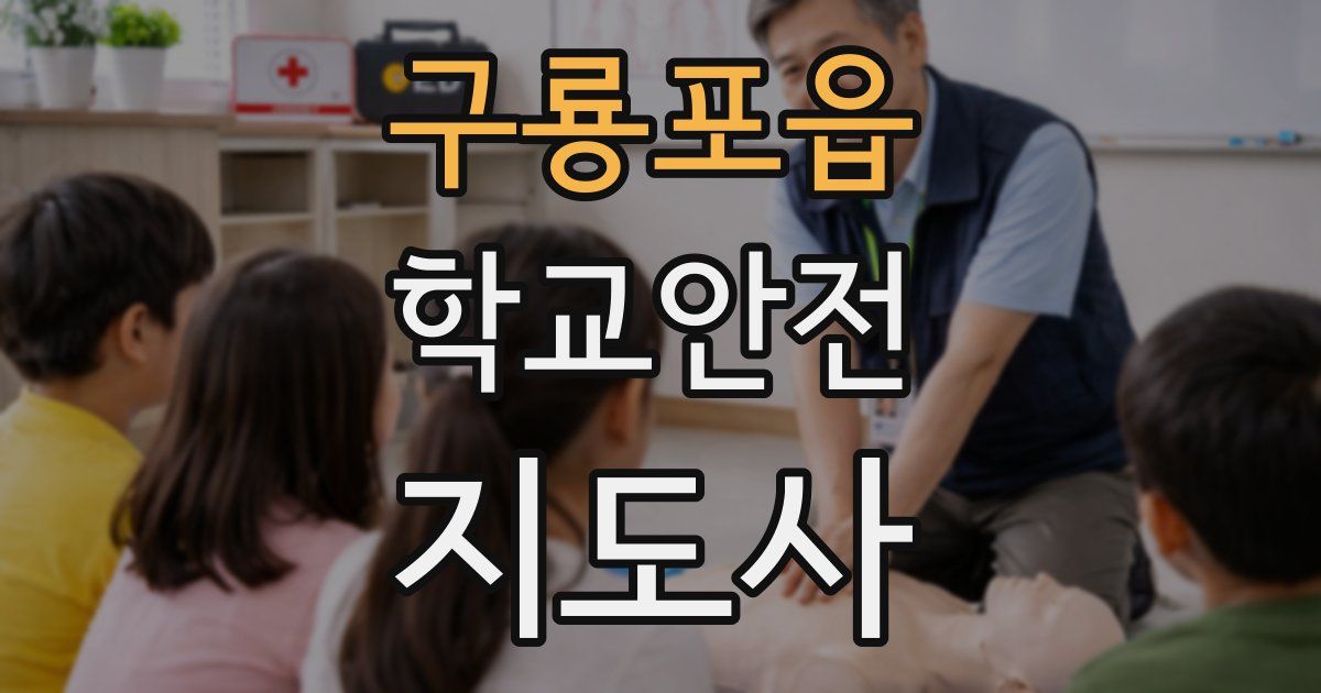 구룡포읍 학교안전지도사 자격증