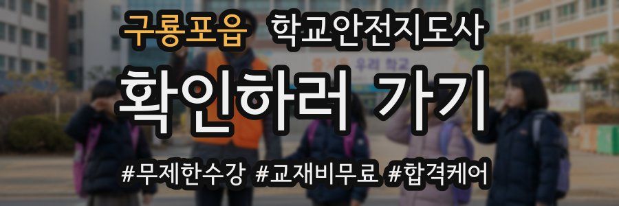 구룡포읍 학교안전지도사 자격증