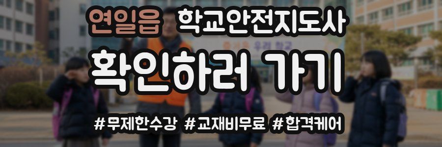 연일읍 학교안전지도사 자격증