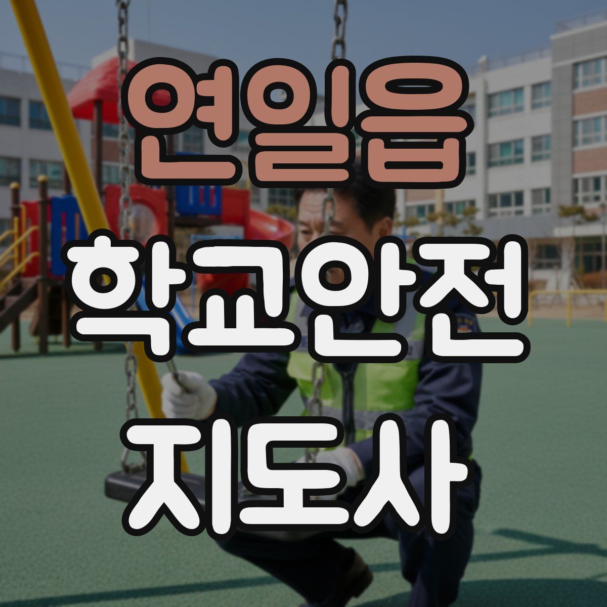 연일읍 학교안전지도사 자격증