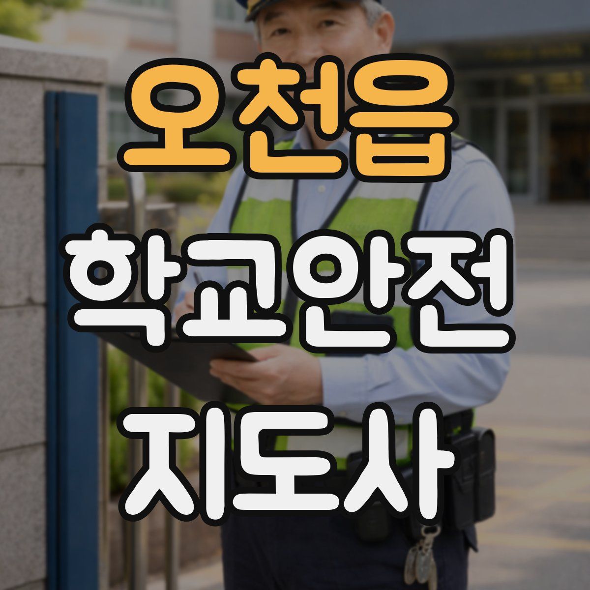 오천읍 학교안전지도사 자격증