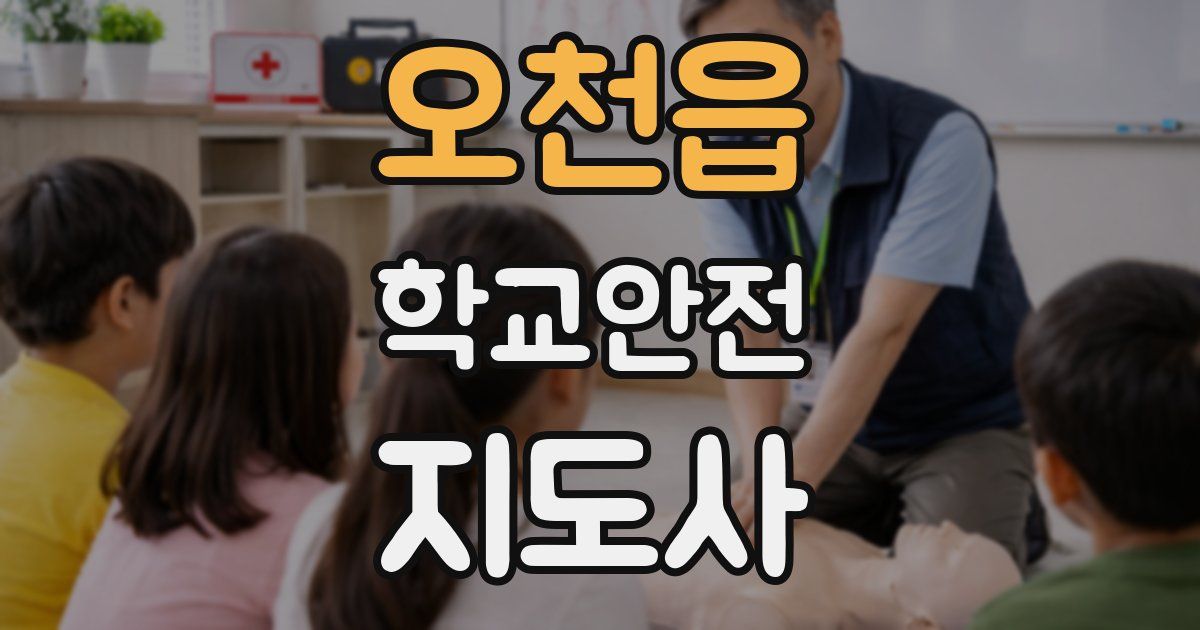 오천읍 학교안전지도사 자격증