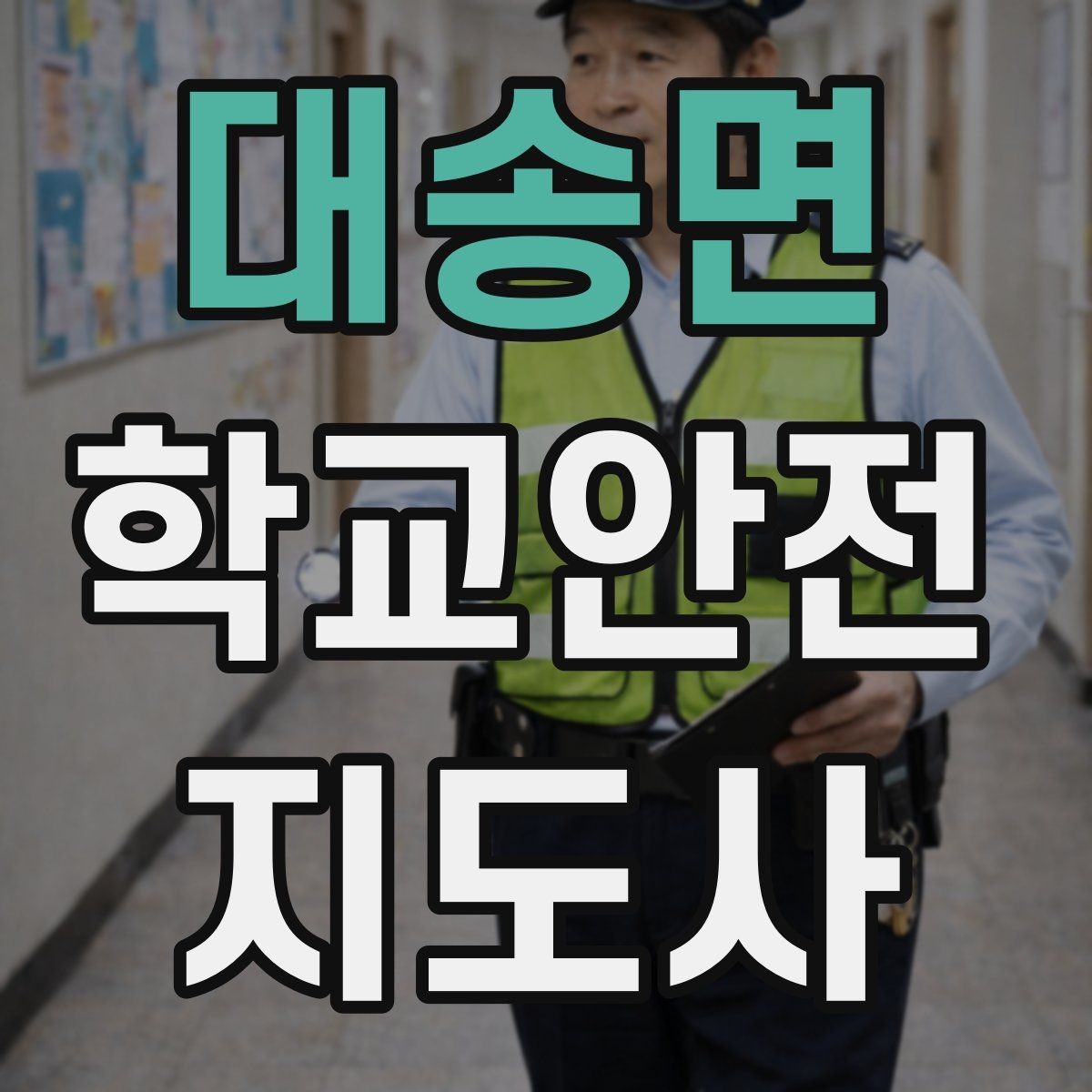 대송면 학교안전지도사 자격증 차량 진출입이 많은 골목에서 지도하는 법