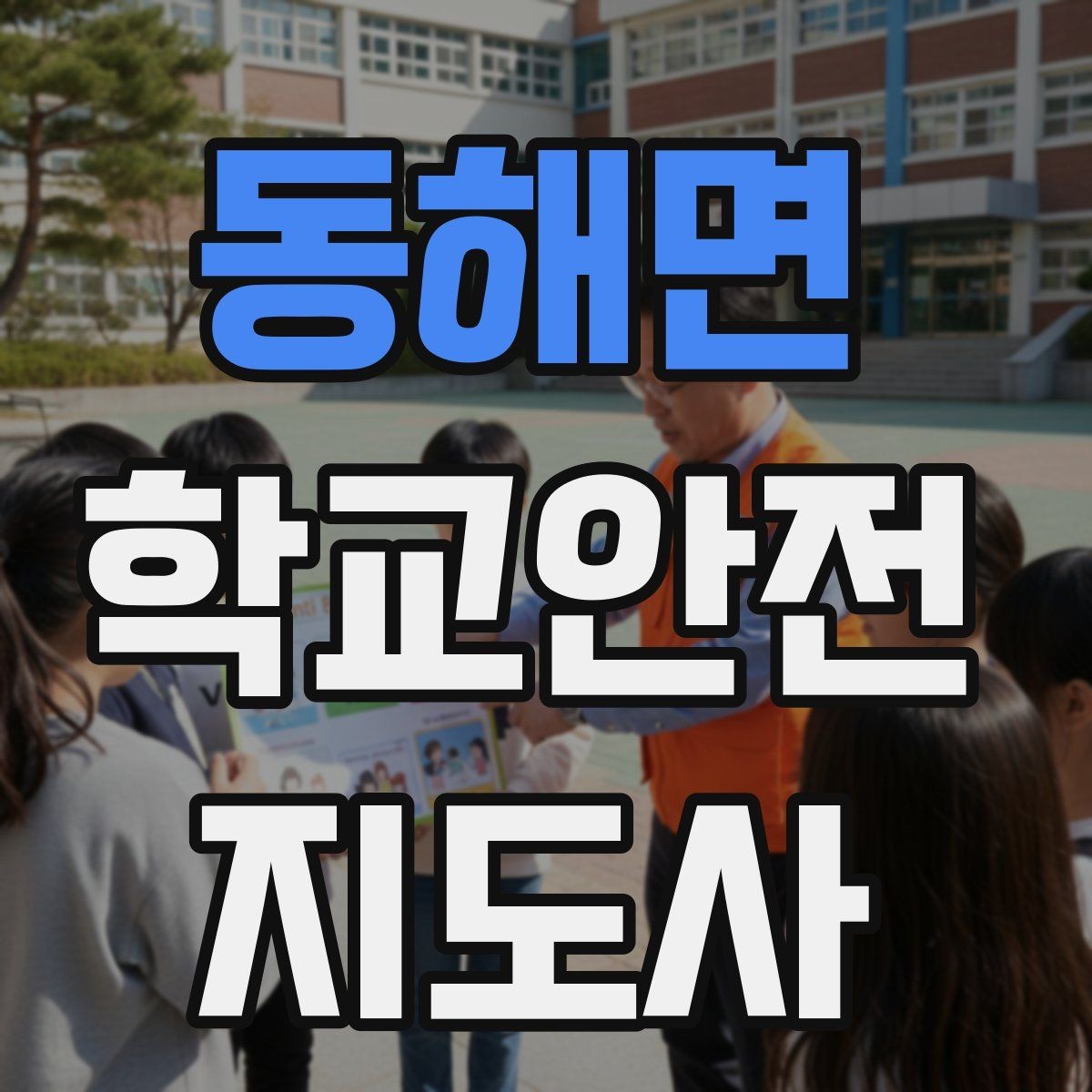 동해면 학교안전지도사 자격증 준비부터 현장까지 한 번에 정리