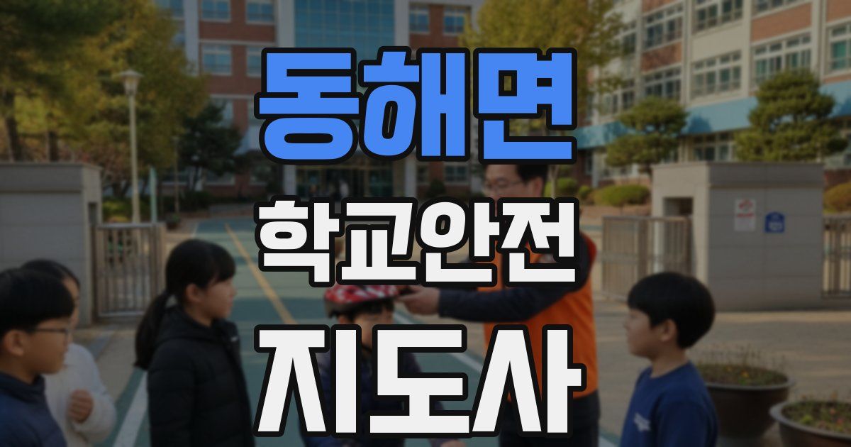 동해면 학교안전지도사 자격증