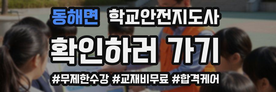 동해면 학교안전지도사 자격증