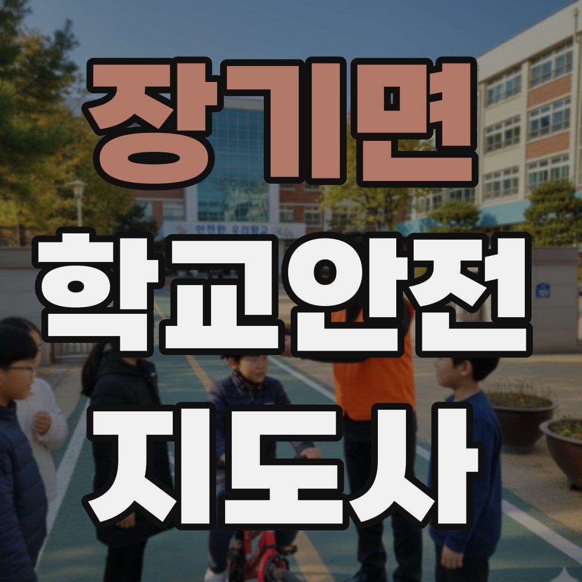 장기면 학교안전지도사 자격증