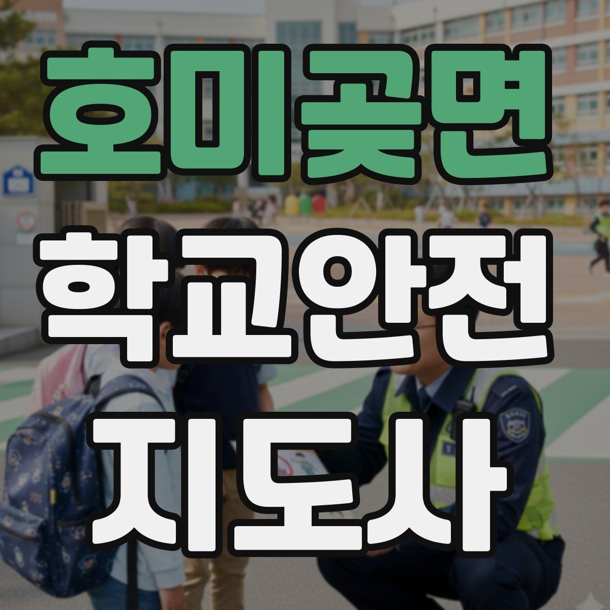 호미곶면 학교안전지도사 자격증 친구 따라 뛰어드는 상황 예방 팁
