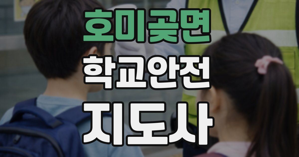 호미곶면 학교안전지도사 자격증