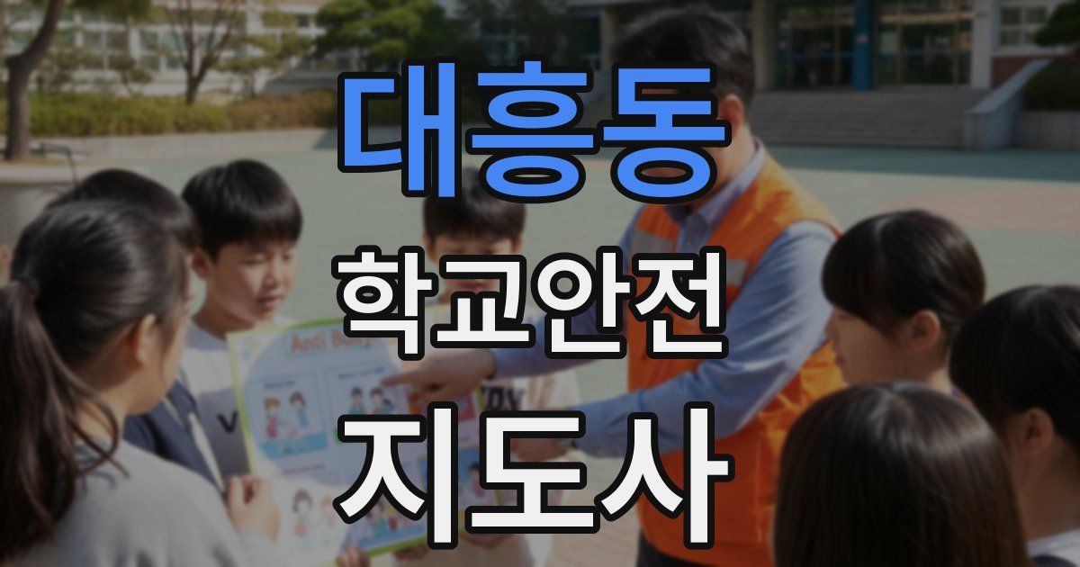 대흥동 학교안전지도사 자격증