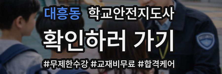 대흥동 학교안전지도사 자격증