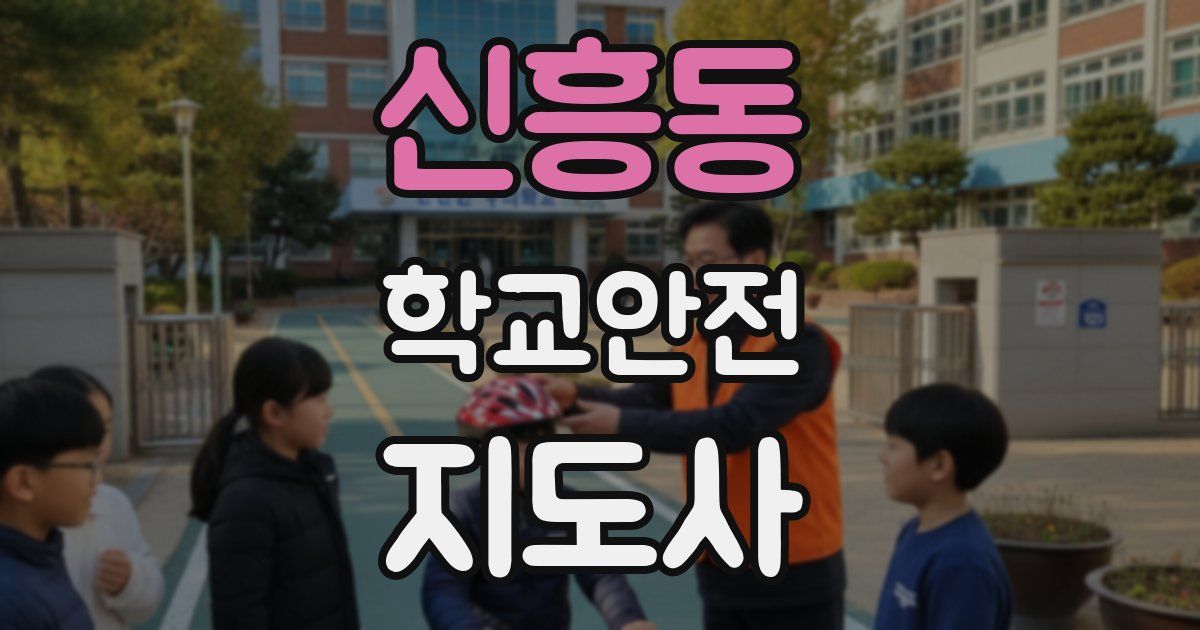 신흥동 학교안전지도사 자격증