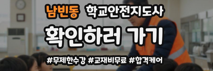 남빈동 학교안전지도사 자격증