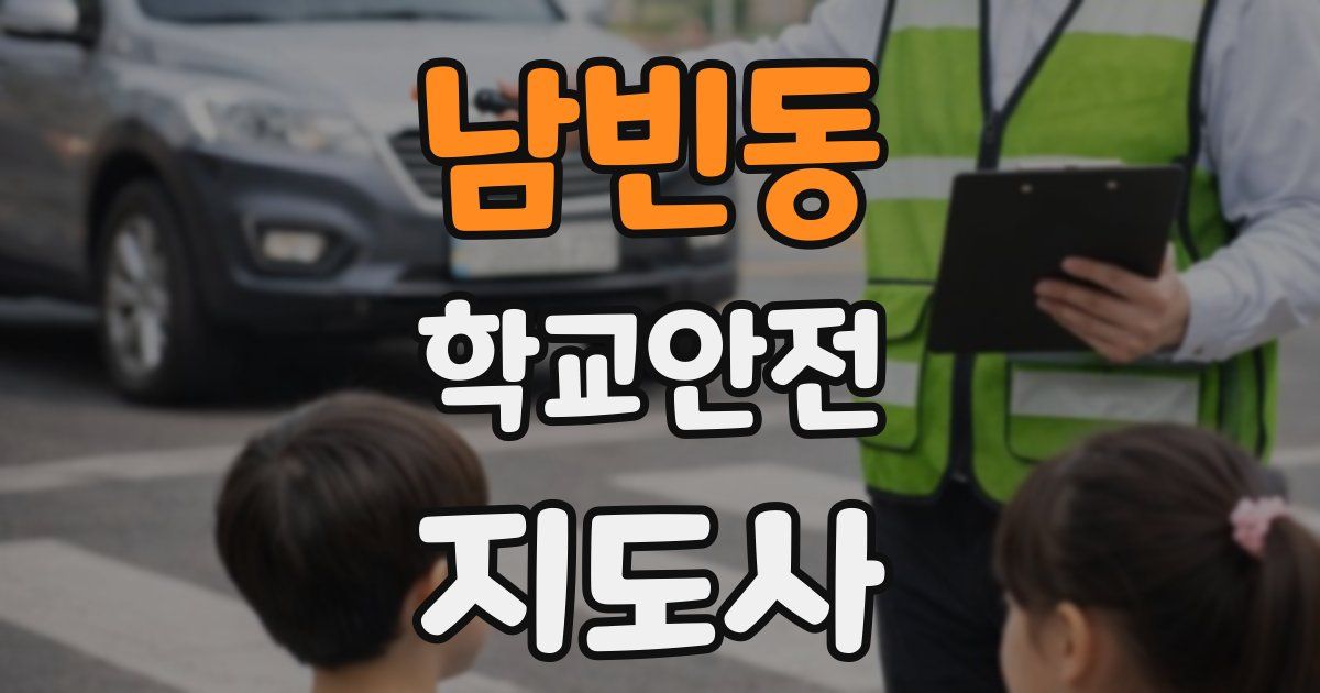 남빈동 학교안전지도사 자격증