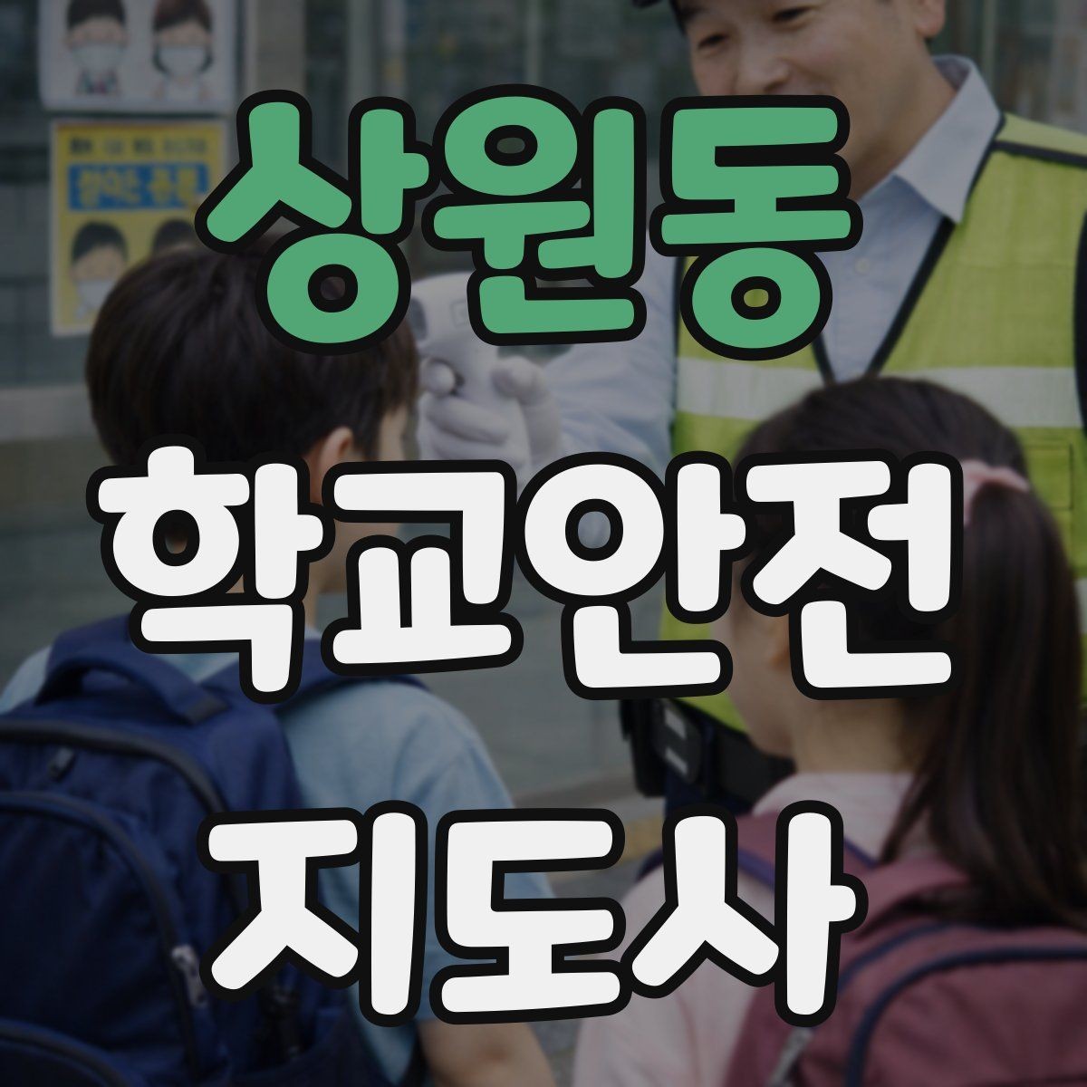 상원동 학교안전지도사 자격증 안전 이슈를 공유하는 보고 습관