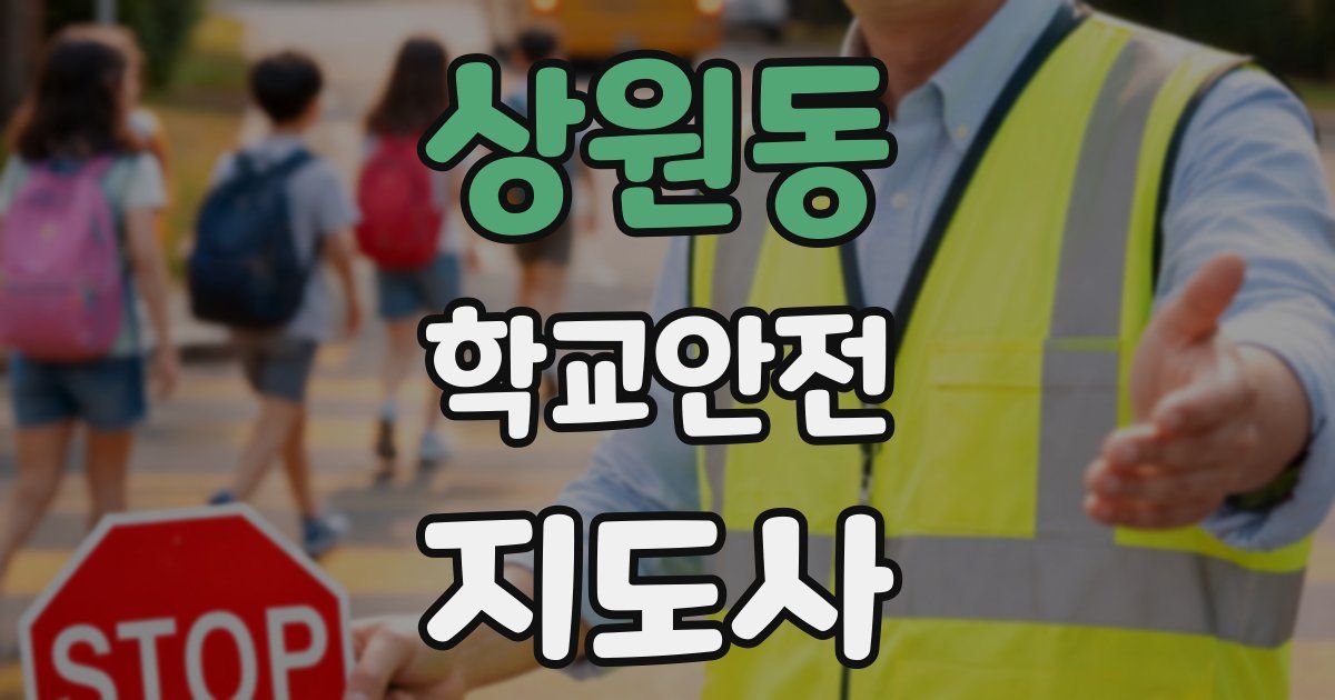 상원동 학교안전지도사 자격증