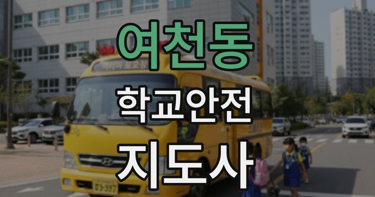 여천동 학교안전지도사 자격증