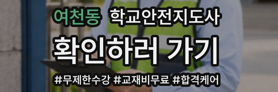 여천동 학교안전지도사 자격증