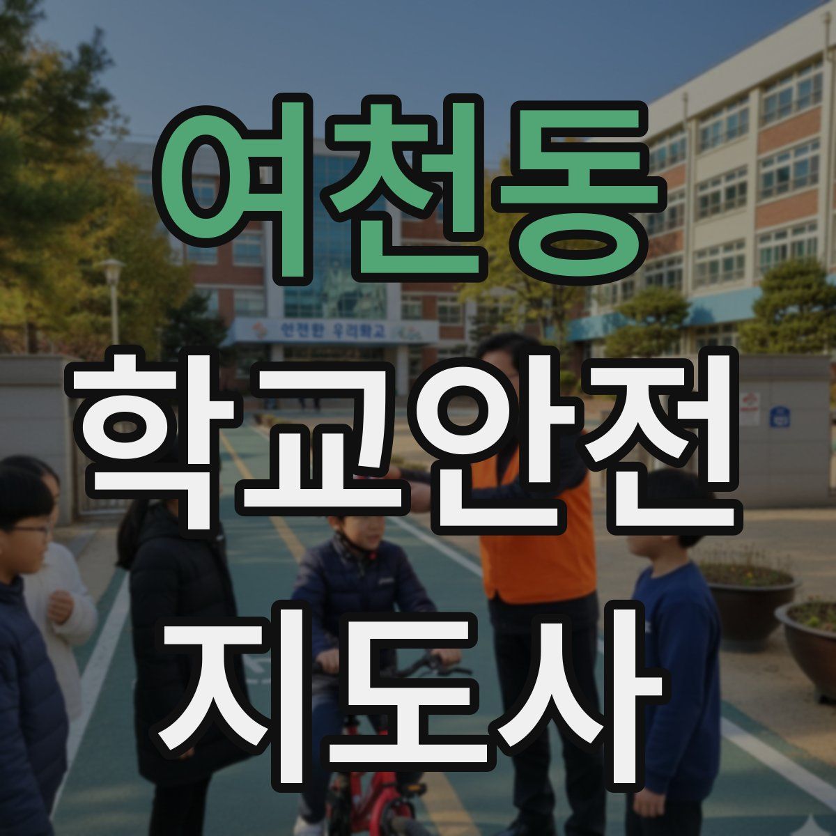 여천동 학교안전지도사 자격증