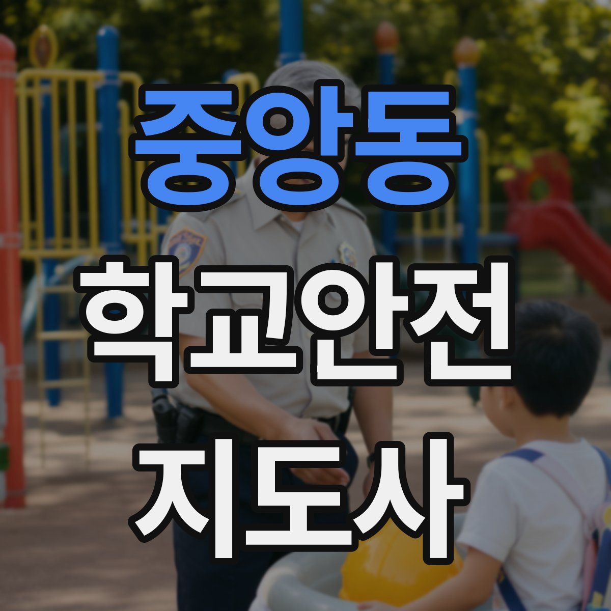중앙동 학교안전지도사 자격증
