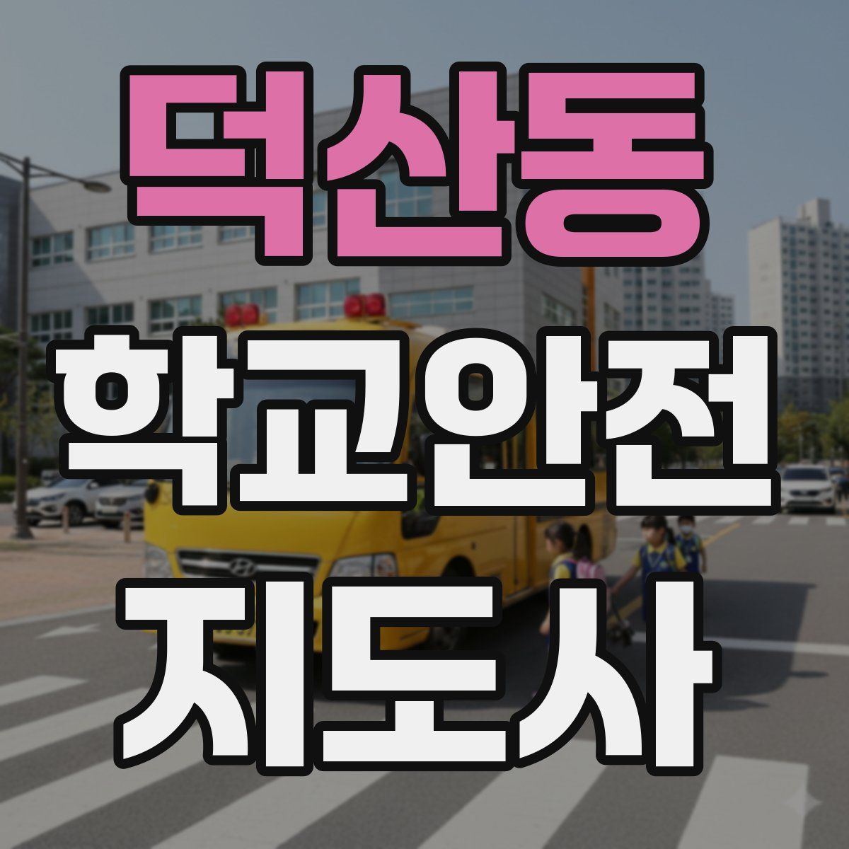 덕산동 학교안전지도사 자격증