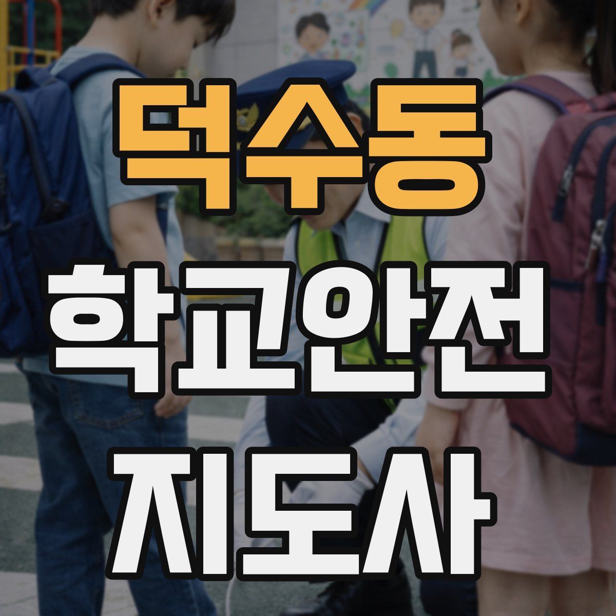덕수동 학교안전지도사 자격증
