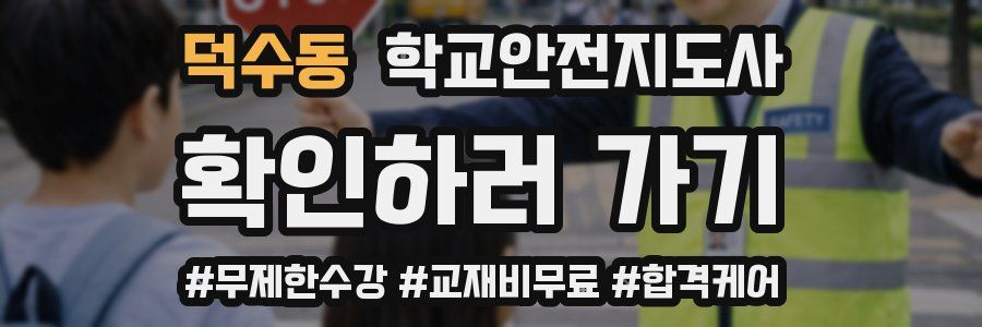 덕수동 학교안전지도사 자격증