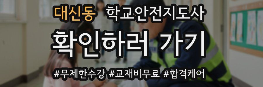 대신동 학교안전지도사 자격증