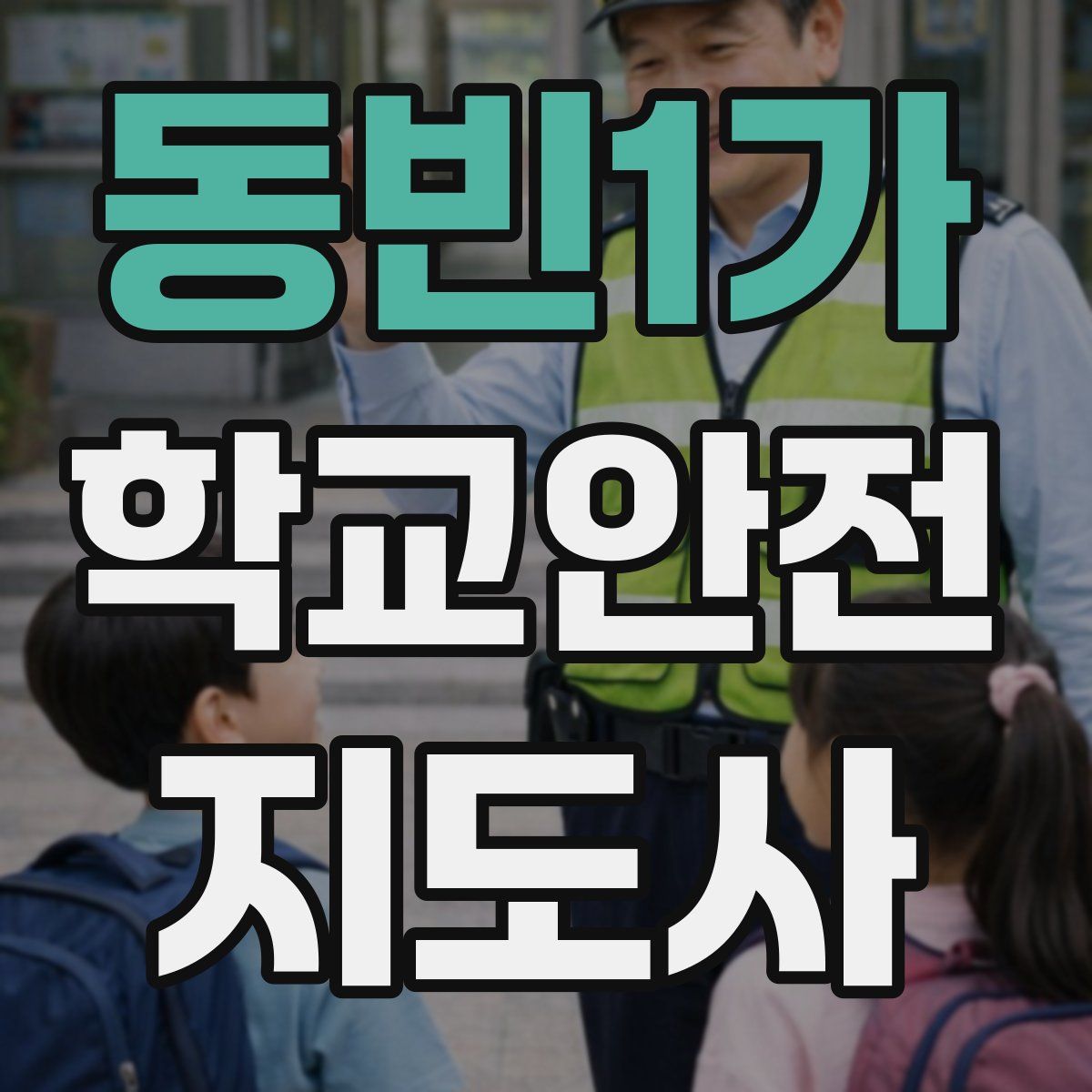 동빈1가 학교안전지도사 자격증