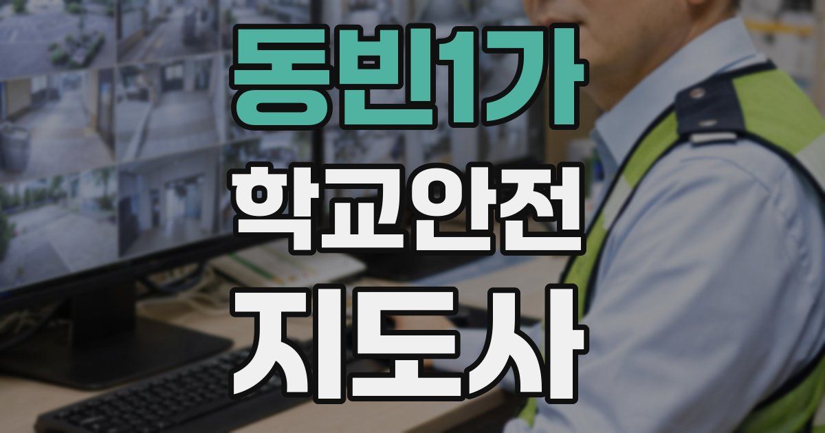 동빈1가 학교안전지도사 자격증