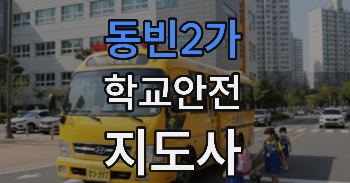동빈2가 학교안전지도사 자격증