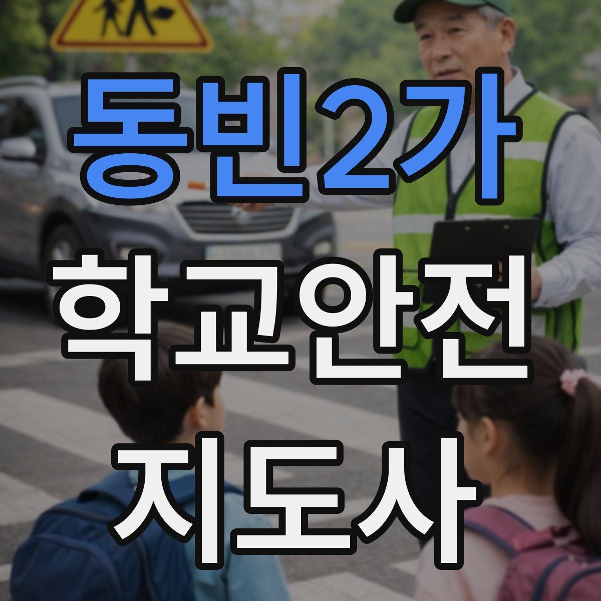 동빈2가 학교안전지도사 자격증