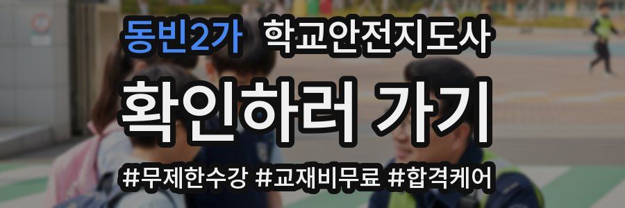 동빈2가 학교안전지도사 자격증