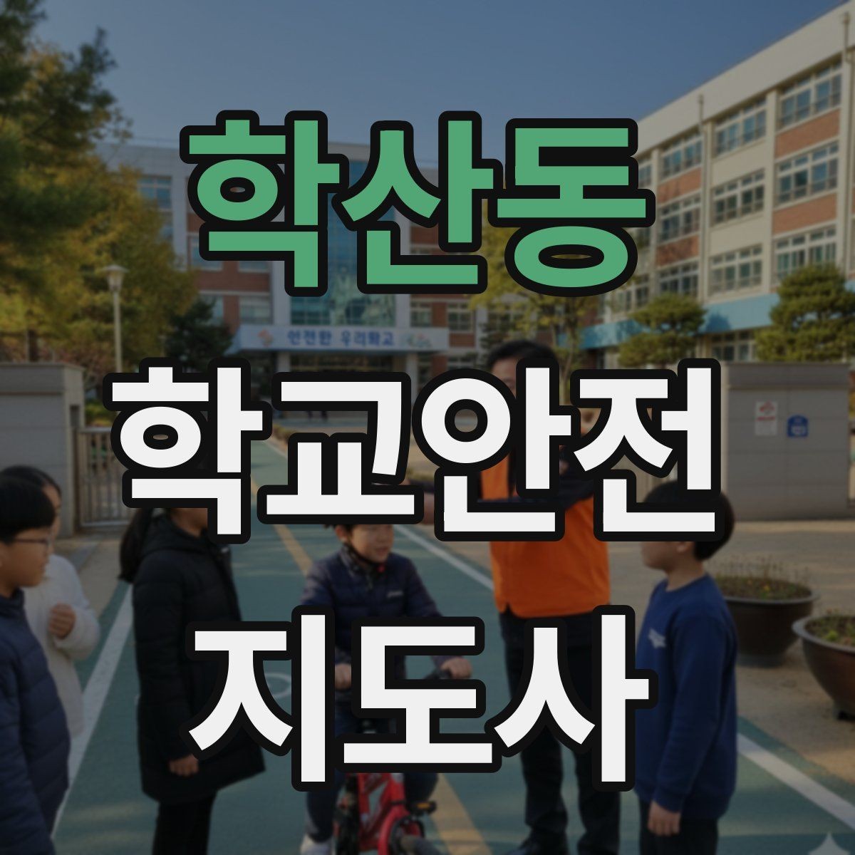 학산동 학교안전지도사 자격증 안전교육을 재미있게 전달하는 진행 요령