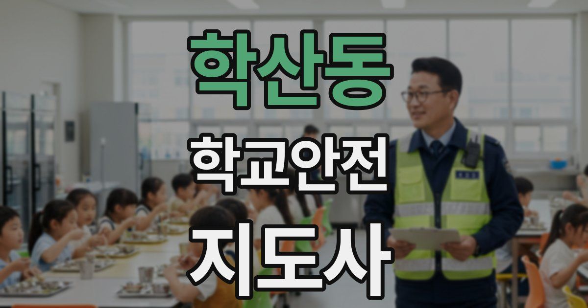 학산동 학교안전지도사 자격증
