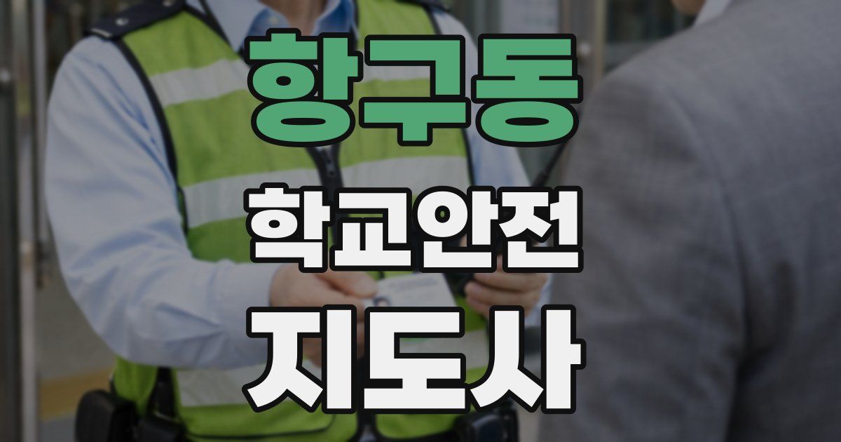 항구동 학교안전지도사 자격증